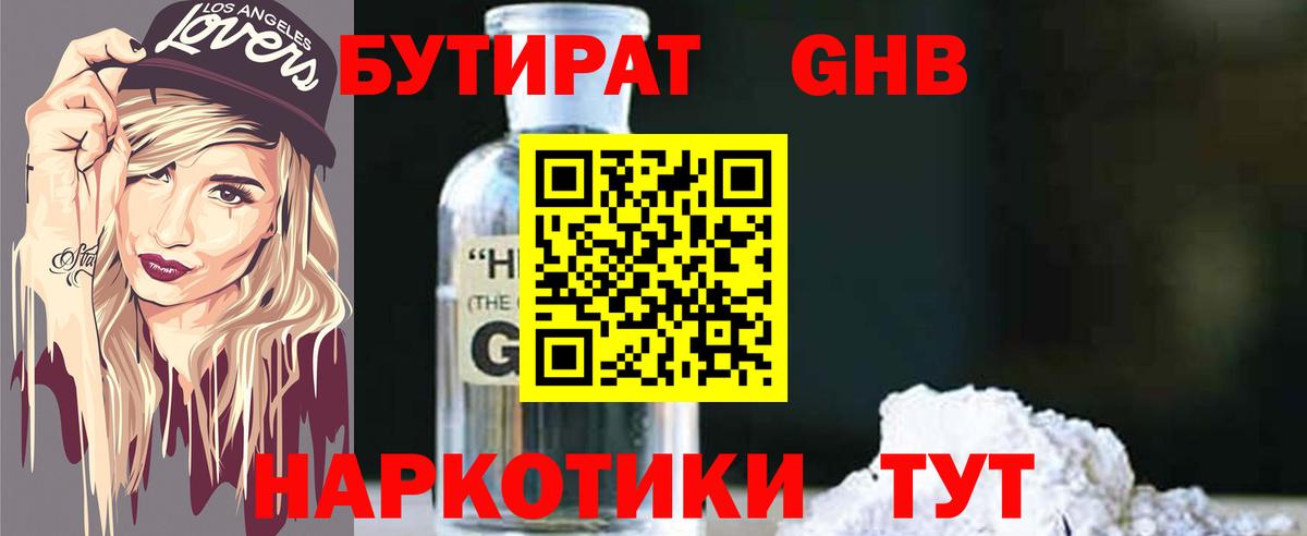 Бутират жидкий экстази  Вход с VPN  Бирск 
