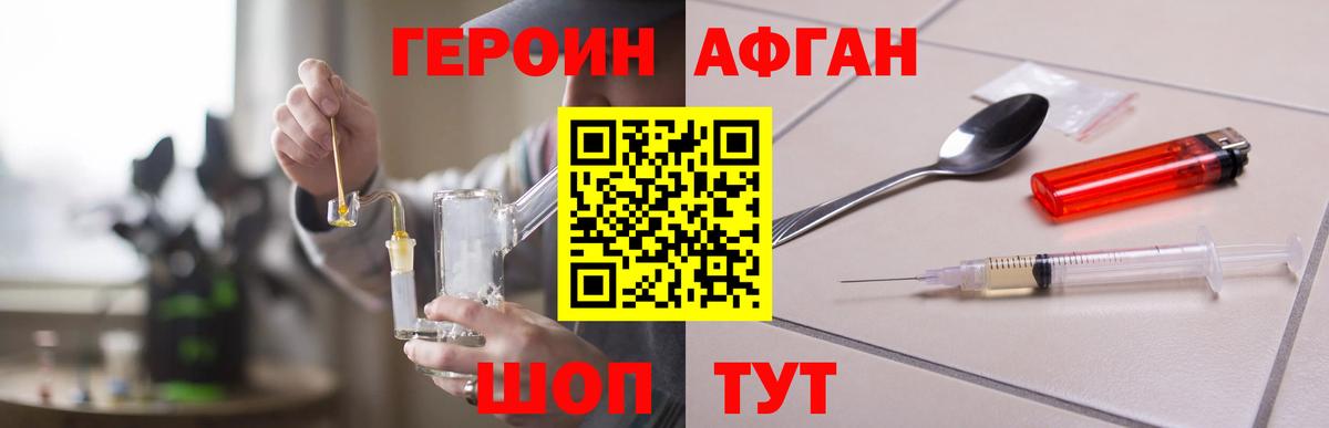 Героин Афган Бирск